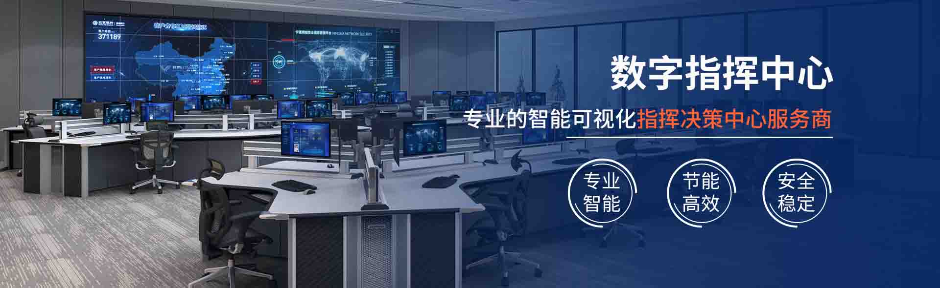 数字指挥中心整体解决方案
