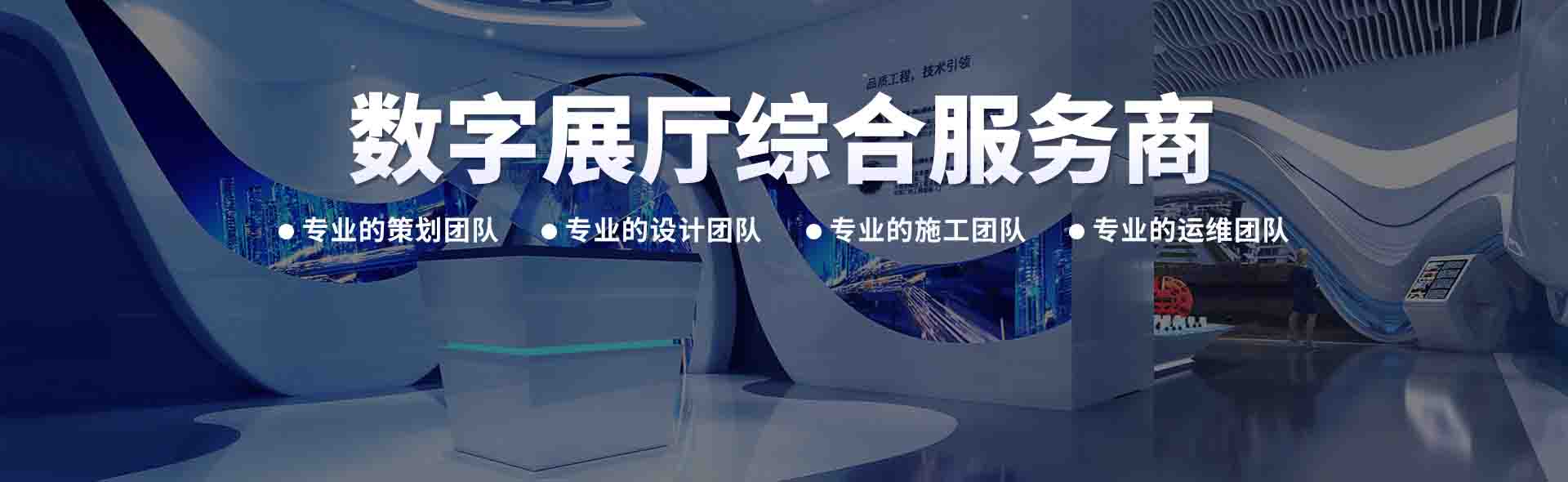 数字展厅专业服务商